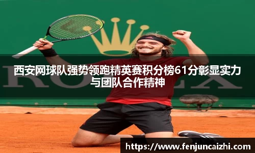 西安网球队强势领跑精英赛积分榜61分彰显实力与团队合作精神