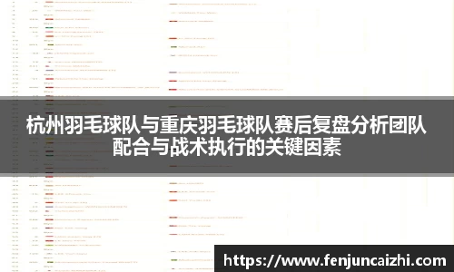 杭州羽毛球队与重庆羽毛球队赛后复盘分析团队配合与战术执行的关键因素