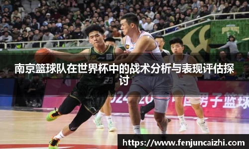 南京篮球队在世界杯中的战术分析与表现评估探讨