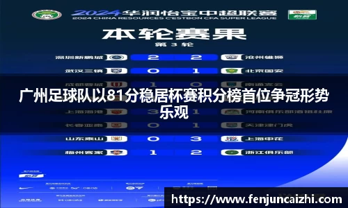 广州足球队以81分稳居杯赛积分榜首位争冠形势乐观