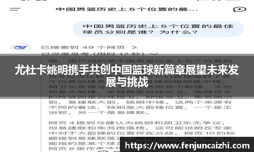 尤杜卡姚明携手共创中国篮球新篇章展望未来发展与挑战
