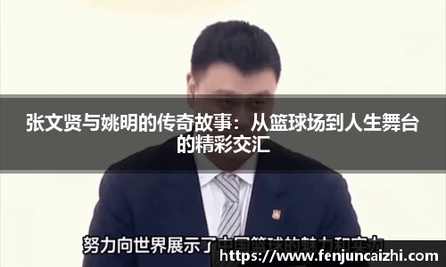 张文贤与姚明的传奇故事：从篮球场到人生舞台的精彩交汇