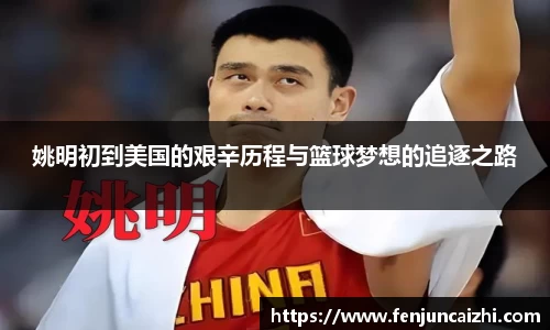 姚明初到美国的艰辛历程与篮球梦想的追逐之路