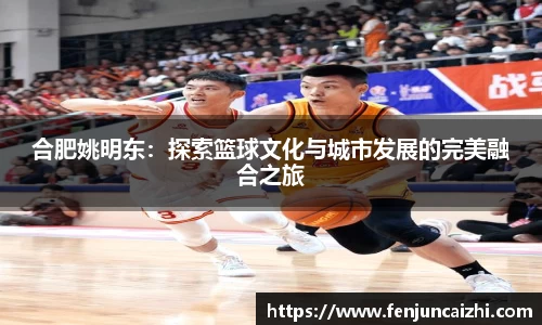 合肥姚明东：探索篮球文化与城市发展的完美融合之旅