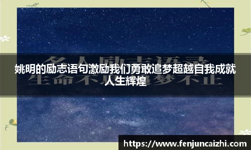 姚明的励志语句激励我们勇敢追梦超越自我成就人生辉煌
