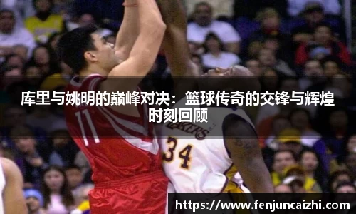 库里与姚明的巅峰对决:篮球传奇的交锋与辉煌时刻回顾