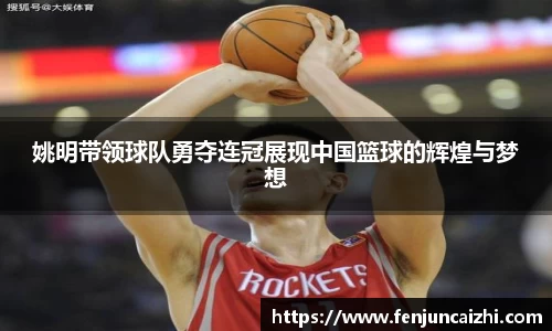 姚明带领球队勇夺连冠展现中国篮球的辉煌与梦想