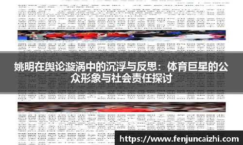 姚明在舆论漩涡中的沉浮与反思：体育巨星的公众形象与社会责任探讨