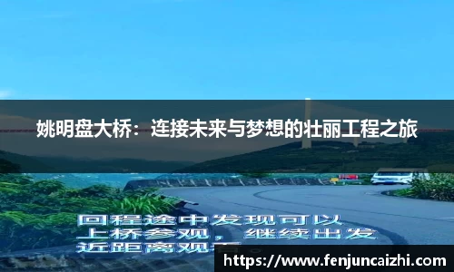 姚明盘大桥：连接未来与梦想的壮丽工程之旅