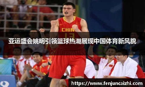 亚运盛会姚明引领篮球热潮展现中国体育新风貌