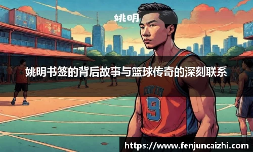 姚明书签的背后故事与篮球传奇的深刻联系