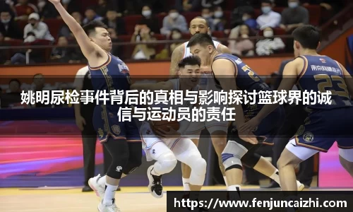 姚明尿检事件背后的真相与影响探讨篮球界的诚信与运动员的责任