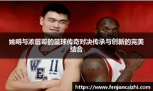 姚明与浓眉哥的篮球传奇对决传承与创新的完美结合