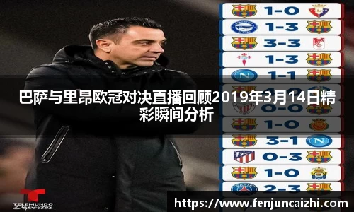 巴萨与里昂欧冠对决直播回顾2019年3月14日精彩瞬间分析