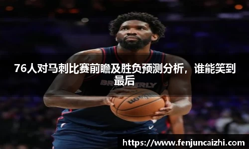 76人对马刺比赛前瞻及胜负预测分析，谁能笑到最后