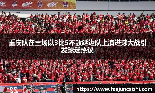 重庆队在主场以3比5不敌延边队上演进球大战引发球迷热议