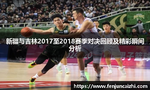 新疆与吉林2017至2018赛季对决回顾及精彩瞬间分析
