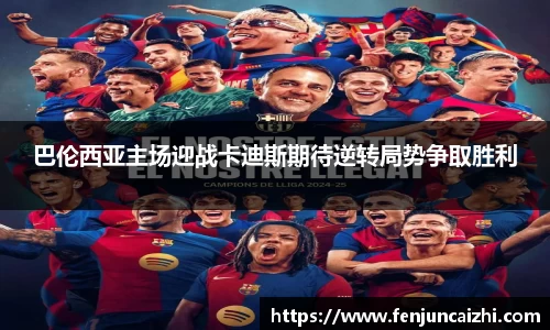 巴伦西亚主场迎战卡迪斯期待逆转局势争取胜利