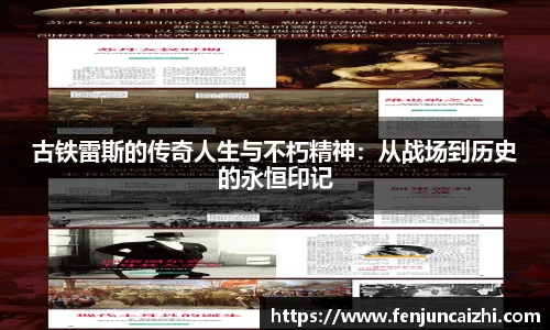 古铁雷斯的传奇人生与不朽精神：从战场到历史的永恒印记