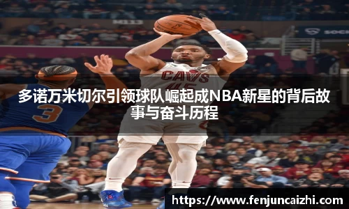 多诺万米切尔引领球队崛起成NBA新星的背后故事与奋斗历程