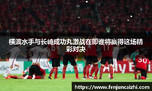 横滨水手与长崎成功丸激战在即谁将赢得这场精彩对决